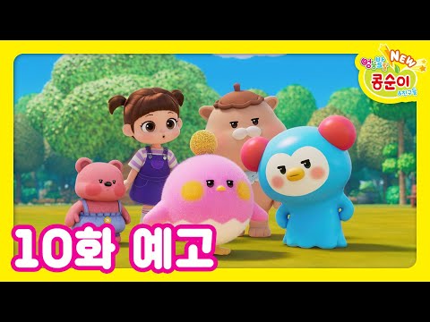 NEW 엉뚱발랄 콩순이와 친구들 10화 예고 [NEW KONGSUNI TRAILER]