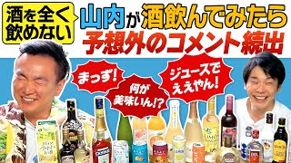 【酒】かまいたち山内が普段飲まないお酒を飲んでみた