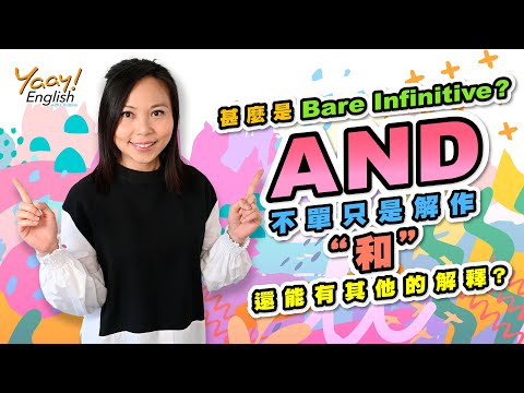 【Yaay English 學英文】秒懂連接詞 Conjunction "And"的用法 | Come & Go + 不帶 to 的動詞不定式 Bare Infinitive | Grammar 文法