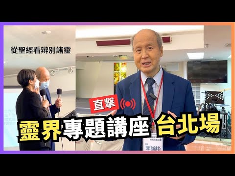 靈界專題講座 台北場 從聖經看辨別諸靈 回顧片段 李錦彬牧師