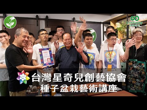 台灣星奇兒創藝協會種子盆栽藝術講座