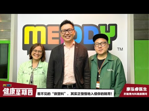 《MELODY健康星期四》看不见的“微塑料”，其实正慢慢地入侵你的体内！