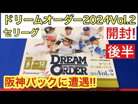 ドリームオーダー 2024 Vol.2 セリーグを開封したら、阪神パックと意外なデッキ組めちゃった件 後半