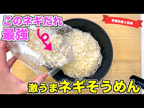 【最強ネギだれ】ねぎそうめんの作り方♪