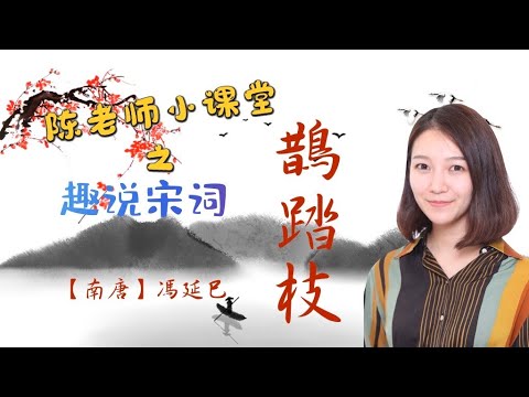 【趣说宋词】从《鹊踏枝》聊五代词人冯延巳的颓废与自恋。