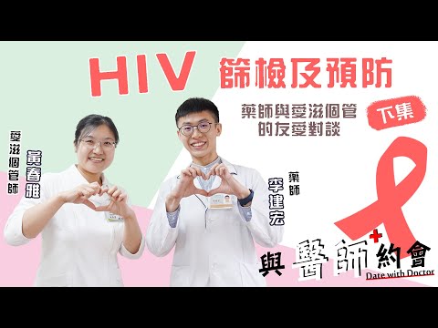 與醫師約會020 - 《HIV篩檢及預防》-李建宏藥師及黃春雅愛滋個管師的友愛對談 下集