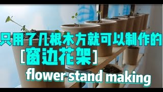 用几根木方给窗台制作一个花架Make a flower stand for the windowsill out of a few wooden squares