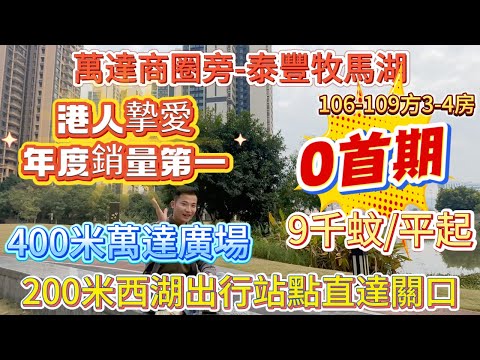 港人摯愛 銷量第一【萬達商圈-泰豐牧馬湖】0首期精裝現樓 9千蚊/平起|200米搭巴士返關口 10分鐘惠陽站一個鐘到西九 | 400米萬達廣場{106-109方3-4房} 天然湖景教育大盤#惠州樓盤