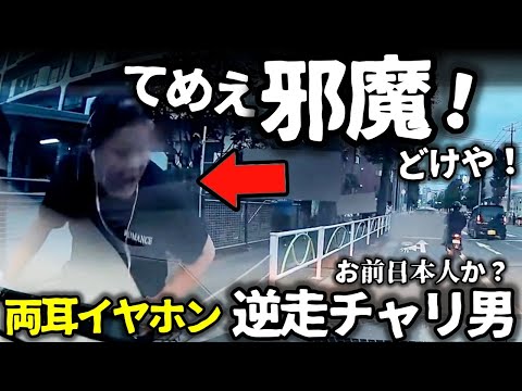 【ドラレコ】両耳イヤホンの逆走チャリ男が突然キレて怒声を浴びせる、お前日本人か？／バイク男が何に怒ったのか突然道を塞ぎ、撮影者に唾を吐く・・・逆ギレするDQNたちの群像