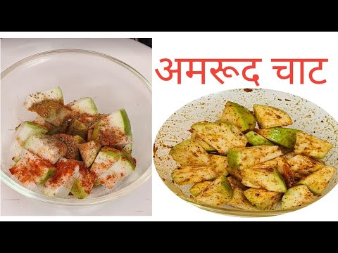 अमरूद गुवावा चाट रेसिपी l Amrud guwawa chat recipe l super healthy testy recipe l #Roshni ki rasoi