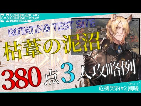 【危機契約#2-潮曦】枯葦の泥沼 380評価値-全盛り 3人攻略例 (CC#2 Dryreed Bog 380points 3OP Clear)【アークナイツ/明日方舟/Arknights】