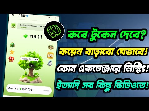 seed mining থেকে কেমন ইনকাম হবে? কবে পেমেন্ট পাবেন? টুকেন এর দাম কত হবে। gentleman crypto |