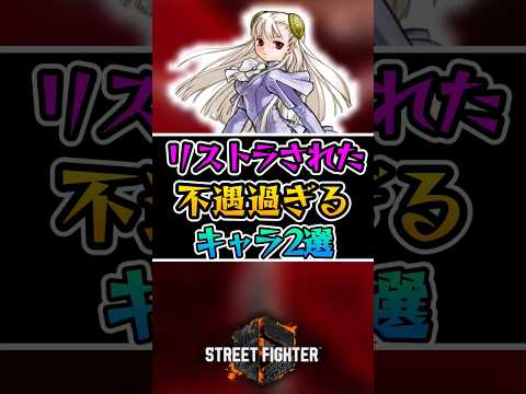 ※リストラされた不遇すぎるキャラ2選【ストリートファイター】#スト6