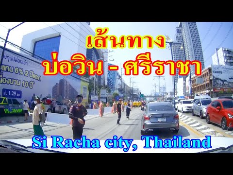 เส้นทาง บ่อวิน - ศรีราชา ตามถนนบ่อวินบึง เลียบมอเตอร์เวย์ และถนนศรีราชาหนองยายบู่ Sriracha, Thailand