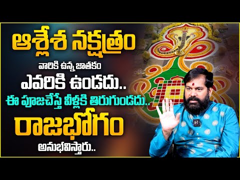 ఆశ్లేష నక్షత్రంవారు ఈపూజచేస్తే రాజయోగమే..| Ashlesha Nakshtram | Ashlesha Bhali Pooja | Pradeep Joshi