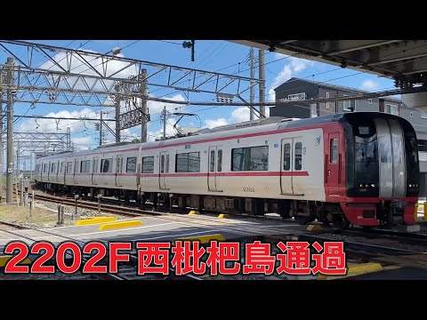 【名鉄】2200系2202F西枇杷島通過