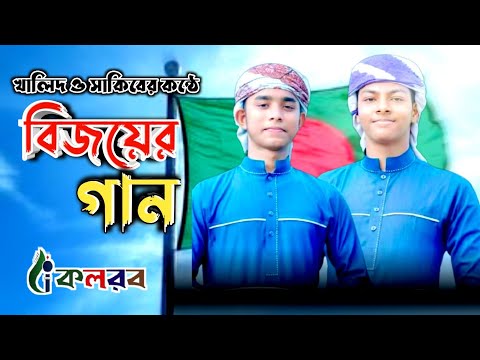 বিজয়ের গান। Victory song of Bangladesh Ahnaf Khalid & Shakib Kalarab কলরব শিল্পী গোষ্ঠী Omar Hasan