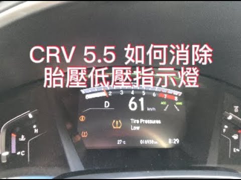 CRV 5.5 如何消除胎壓低壓指示燈