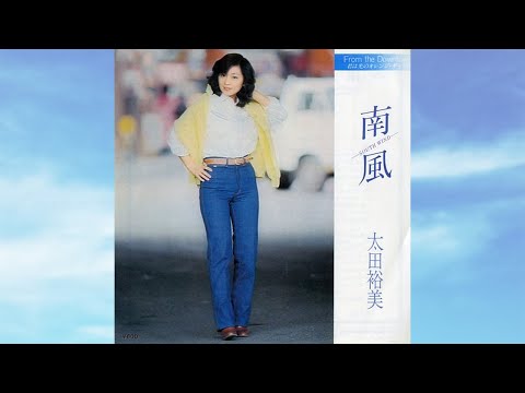 南風～SOUTH WIND～　太田裕美