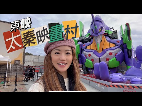 【大阪VLOG】東映太秦映畫村 / 帶大家潮聖紫綠機械人👾 ¥2400，一個鍾行完？