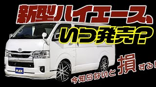 【最新情報】1年続くハイエース生産停止、一体いつ終わるのかお話します。【新型発売】