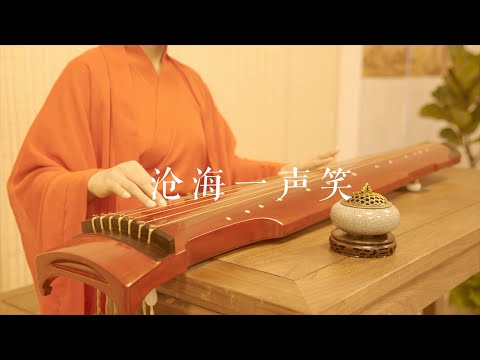 豪情万丈，快意江湖！《沧海一声笑》Guqin——浓浓古风，演绎经典。