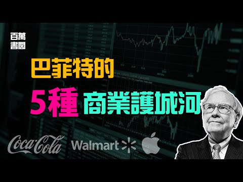 原來巴菲特是這樣致富的？企業的5種護城河 | 商業壁壘