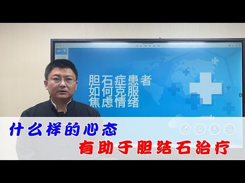 胆结石患者什么样的心态有助于治疗结石