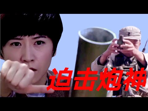 混剪：迫击炮神，连环炮击，精彩不停