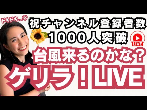 かえで社長 - ズバッといってこチャンネル - 台風来るのか？🌀ゲリラライブ配信中🙌❤️