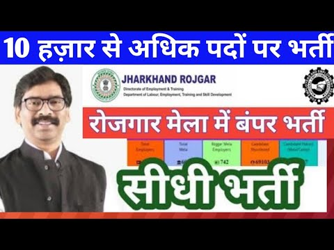 Jharkhand Govt Direct Recruitment सीधी भर्ती || रोजगार मेला