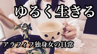 【アラフィフ独身女】給料日前ルーティーン☁️48歳あっという間の人生でもゆるく生きる🫠無印鍋で過ごす週末☘️宝くじの行方☁️独身アラフィフの一人暮らしvlog🍀