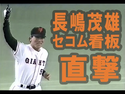 【セコム長嶋看板直撃】松井秀喜 元木大介のバットが敵ベンチ直撃 槇原寛己激怒 木田優夫大活躍