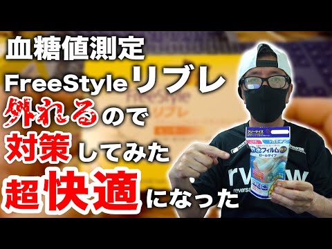 【血糖値 測定 】フリースタイルリブレのセンサーが外れてしまうので対策してみました【糖尿病患者の必需品】♯65