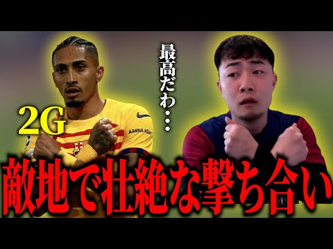 退任宣言のシャビが神采配でバルセロナがPSGに再逆転勝利！/CLバルセロナvs PSG【IG/切り抜き】