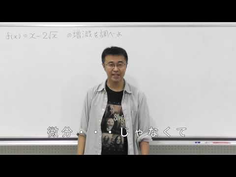 数学Ⅲ第45回①関数の増減例題編