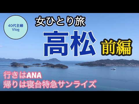 【女ひとり旅】寝台特急サンライズに乗るために空路で高松へ！◆ ホテル泊無しの0泊2日旅◆前編【40代主婦旅log】