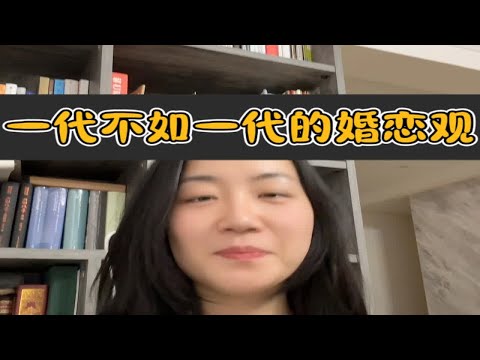 从男生越来越不追求女生开始聊起…婚恋观的变迁是社会越来越保守的注脚深度解析 有情感问题可以和我聊聊 女生必看 理性讨论 咨询师