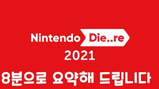 여러분의 시간을 아껴드립니다!! 2021 닌텐도 다이렉트 초압축해서 보기 !!!