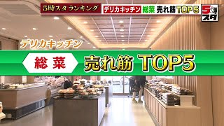 【売れてる惣菜】デリカキッチン 総菜売れ筋TOP5【ランキング】（2022年4月18日）