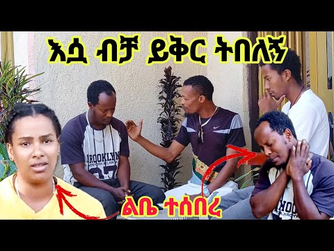 ሀና ብቻ ይቅር ትበለኝ ልጆቼንም እሷንም አሰራብኳቸው ከባድ ጥፋት ነው ያጠፋሁት ልቤ ተሰብራል