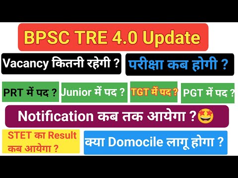 BPSC TRE 4.0 Notification Update||बिहार शिक्षक भर्ती Tre 4.0 कब होगी|बिहार STET Result कब #bpsctre4