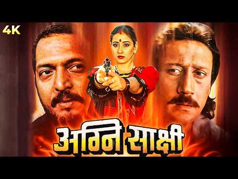 नाना पाटेकर - जैकी श्रॉफ - मनीषा कोइराला  | Agnisakshi Full Movie | Manisha Koirala | Nana Patekar