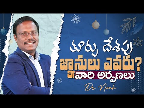 #christmasmessages | తూర్పు దేశపు జ్ఞానులు ఎవరు వారి అర్పణలు | #live | Dr. Noah