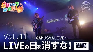 夢カナTV「ガムシャラ応援団！」vol.11 〜GAMUSYALIVE〜LIVEの火を消すな！後編