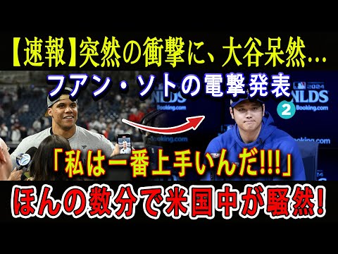 【速報】突然の衝撃に、大谷呆然...フアン・ソトの電撃発表「私は一番上手いんだ!!!」ほんの数分で米国中が騒然 !