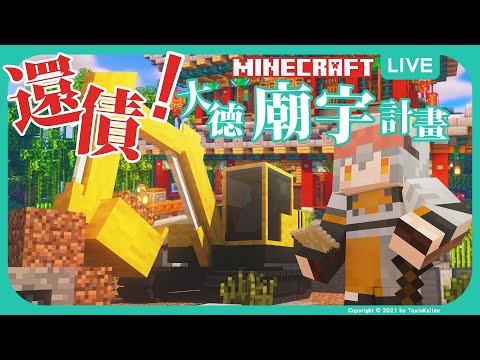 【Minecraft】麥塊廟宇大作戰！兔呸大德聖地開光儀式 | 波‧路譜 Pool Loop