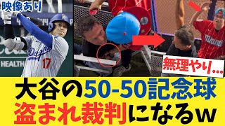 【映像あり】大谷翔平の50-50記念球、盗まれ裁判沙汰になるwwwwww【2chスレ】【5chスレ】【なんｊ反応】