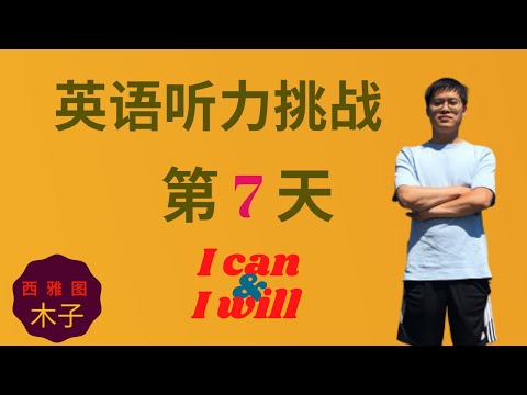 英语听力挑战 第7天 | EnglishPod 精听训练