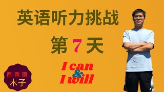 英语听力挑战 第7天 | EnglishPod 精听训练